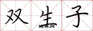 荊霄鵬雙生子楷書怎么寫