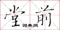 黃華生堂前楷書怎么寫