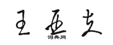 駱恆光王亞夫草書個性簽名怎么寫