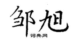 丁謙鄒旭楷書個性簽名怎么寫