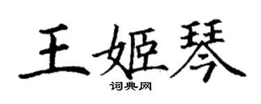 丁謙王姬琴楷書個性簽名怎么寫