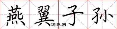 荊霄鵬燕翼子孫楷書怎么寫