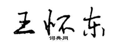 曾慶福王懷東行書個性簽名怎么寫