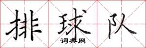 田英章排球隊楷書怎么寫