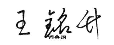 駱恆光王銘竹草書個性簽名怎么寫