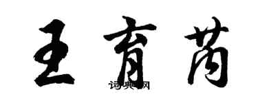 胡問遂王育芮行書個性簽名怎么寫