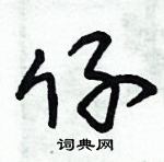 朱錫榮寫的硬筆草書仔