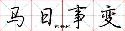 荊霄鵬馬日事變行書怎么寫