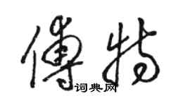 駱恆光傅特草書個性簽名怎么寫