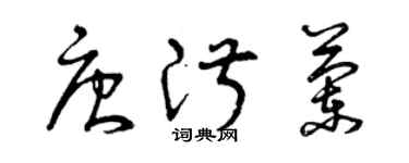 曾慶福唐淑蘭草書個性簽名怎么寫