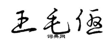曾慶福王毛優草書個性簽名怎么寫