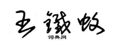 朱錫榮王鐵蚊草書個性簽名怎么寫