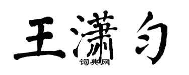 翁闓運王瀟勻楷書個性簽名怎么寫