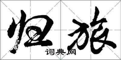 胡問遂歸旅行書怎么寫