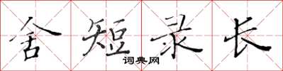 黃華生舍短錄長楷書怎么寫