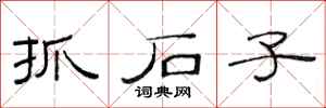 范連陞抓石子隸書怎么寫