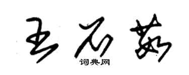 朱錫榮王石茹草書個性簽名怎么寫