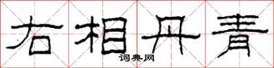 柯春海右相丹青隸書怎么寫