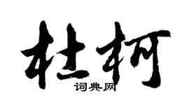 胡問遂杜柯行書個性簽名怎么寫