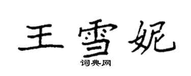 袁強王雪妮楷書個性簽名怎么寫