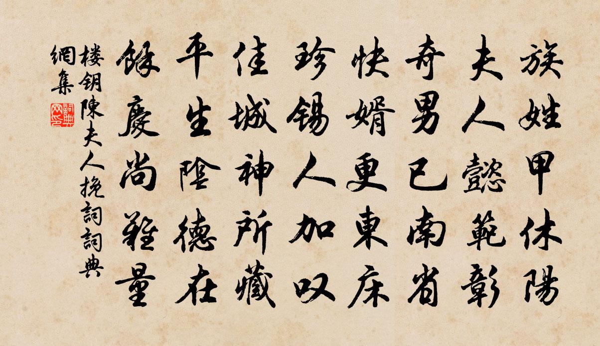 樓鑰陳夫人輓詞書法作品欣賞