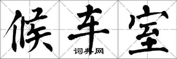 翁闓運候車室楷書怎么寫