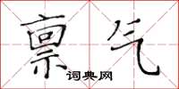 黃華生稟氣楷書怎么寫