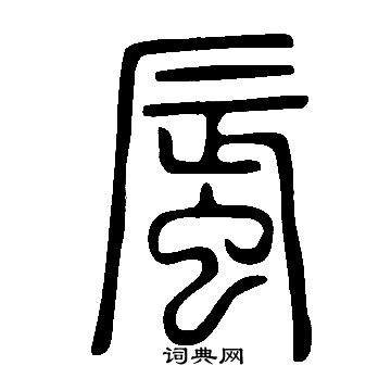 說文解字寫的蜃