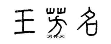 曾慶福王芳名篆書個性簽名怎么寫