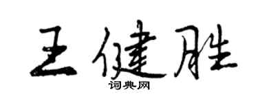 曾慶福王健勝行書個性簽名怎么寫