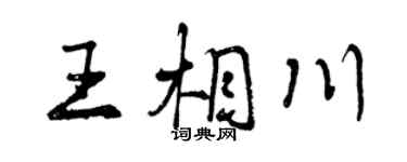 曾慶福王相川行書個性簽名怎么寫
