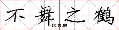 袁強不舞之鶴楷書怎么寫