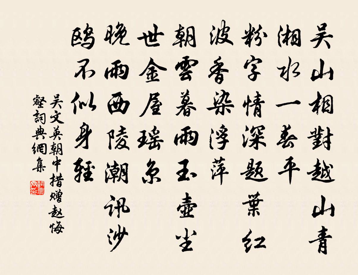 吳文英朝中措(贈趙悔壑)書法作品欣賞