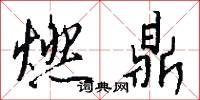燃犀的意思_燃犀的解釋_國語詞典