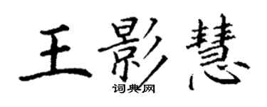 丁謙王影慧楷書個性簽名怎么寫