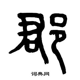 章太炎千字文中郡的寫法