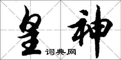 胡問遂皇神行書怎么寫