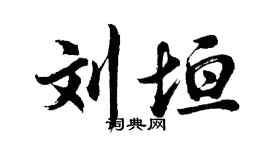 胡問遂劉垣行書個性簽名怎么寫