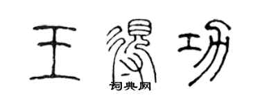 陳聲遠王得功篆書個性簽名怎么寫