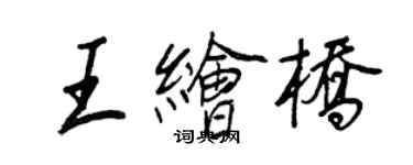 王正良王繪橋行書個性簽名怎么寫
