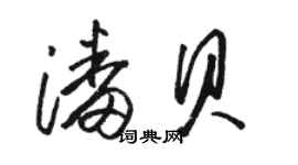 駱恆光潘貝草書個性簽名怎么寫