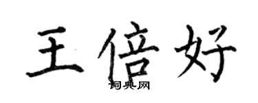 何伯昌王倍好楷書個性簽名怎么寫