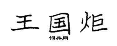 袁強王國炬楷書個性簽名怎么寫