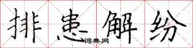 侯登峰排患解紛楷書怎么寫