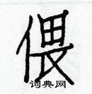 白克儉寫的硬筆楷書偎