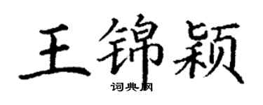 丁謙王錦穎楷書個性簽名怎么寫