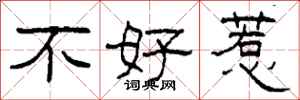 柯春海不好惹隸書怎么寫