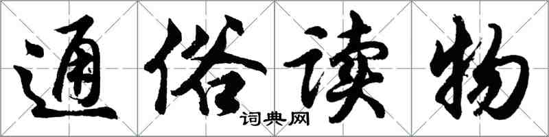 胡問遂通俗讀物行書怎么寫