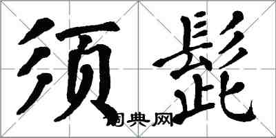 翁闓運須髭楷書怎么寫