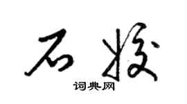 梁錦英石姣草書個性簽名怎么寫